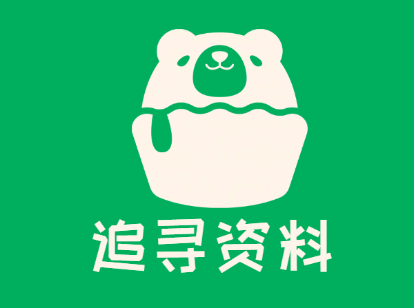 追寻资料网